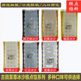 古田冰沙糕点馅 多种口味  黑芝麻、板栗、榴莲、奶皇  手工糕点馅月饼馅  5kg/包