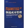 物流成本管理(第二版) 商品缩略图0
