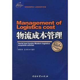 物流成本管理(第二版)