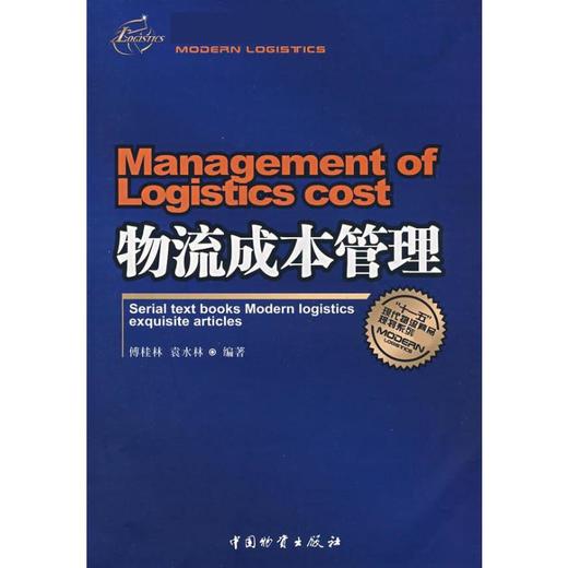 物流成本管理(第二版) 商品图0