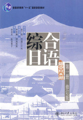 综合日语 第一册 修订版 彭广陆 北京大学出版9787301156841