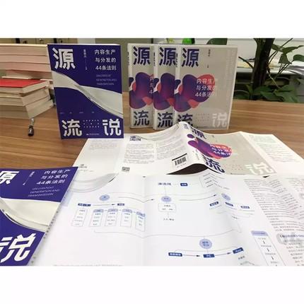 源流说：内容生产与分发的44条法则 /吴晨光/ 中国人民大学出版社 商品图2