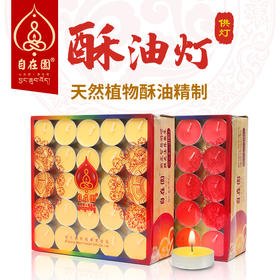 自在园4小时铝壳酥油灯，24小时聚福罐玻璃瓶装