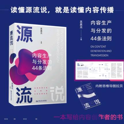 源流说：内容生产与分发的44条法则 /吴晨光/ 中国人民大学出版社 商品图1