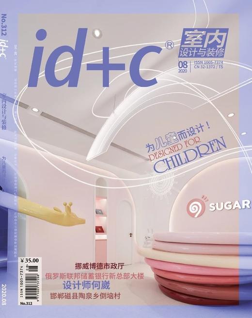 id+c室内设计与装修 2020年8月刊 商品图0