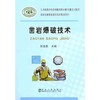 凿岩爆破技术 商品缩略图0