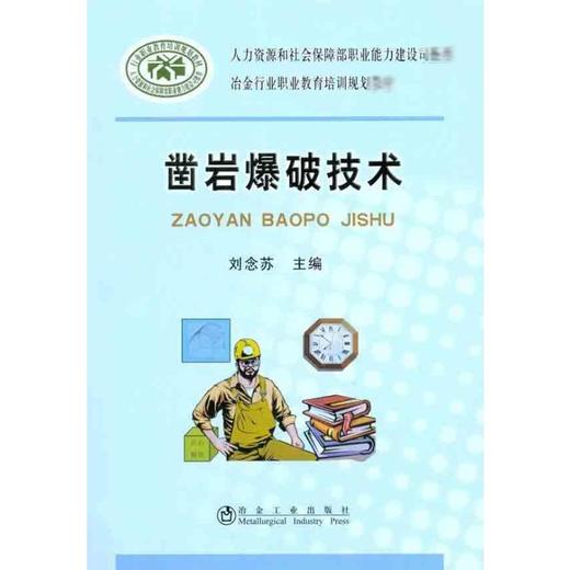 凿岩爆破技术 商品图0