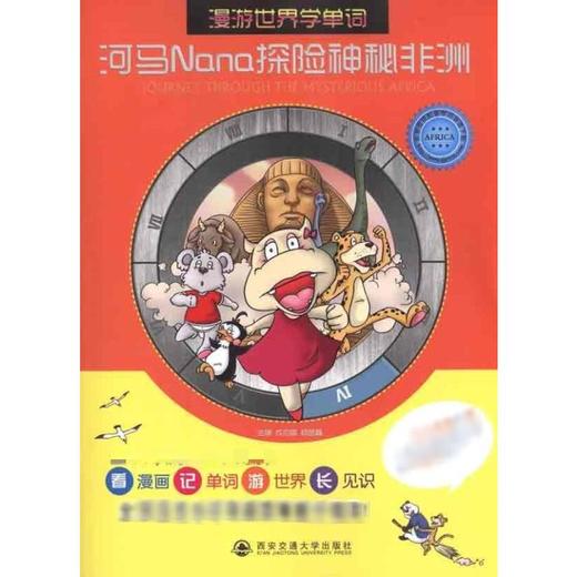 河马Nana探险神秘非洲 商品图0