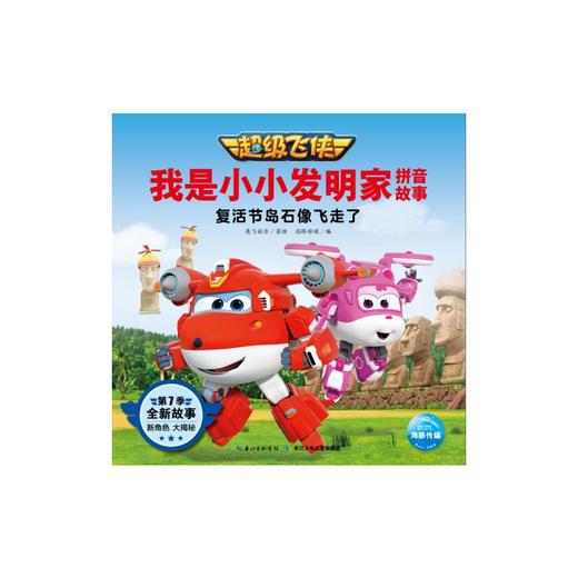 复活节岛石像飞走了/超级飞侠我是小小发明家拼音故事 商品图0