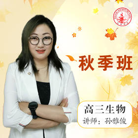 2020秋季孙雅俊高三生物