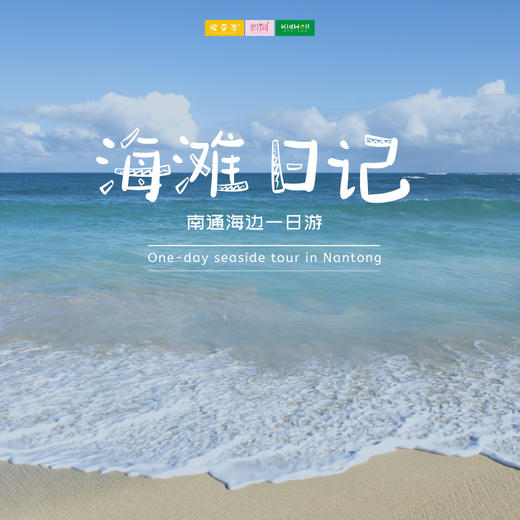 暑期旅行 | 8/29 海滩日记 /// 南通海边一日游，在这个炎热的夏天，安排一场海边的亲子旅行吧！将孩子带到广阔的大海前，玩沙、戏水、追逐海浪、捡拾贝壳，和他们一起去感受大海的神秘和美好。 商品图0