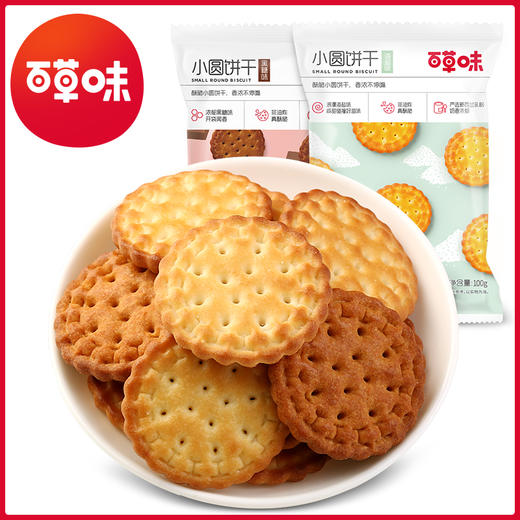 [小滋心选]【99元选20件】百草味小圆饼干100g（海盐味） 商品图1