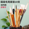 国画毛笔套装8件套初学入门 10件套进阶写意工笔画山水画工具全套大号中号白云狼毫 商品缩略图1