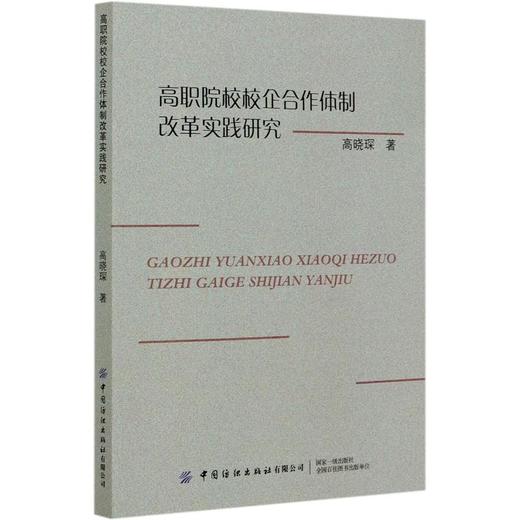 高职院校校企合作体制改革实践研究 商品图0