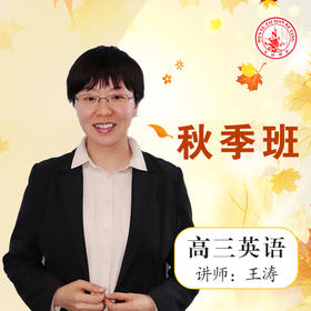 2020秋季王涛高三英语