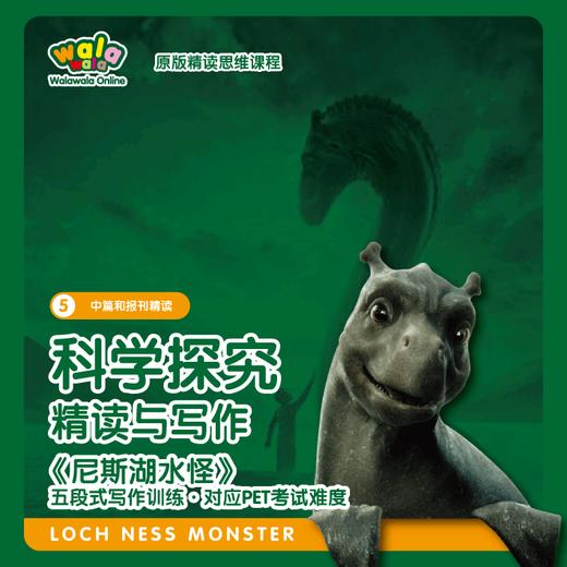 《五阶-2》汉堡式议论文写作训练【尼斯湖水怪探索】双师精读写作课，对应PET阅读备考难度 商品图0