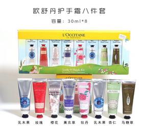 法国L'OCCITANE/欧舒丹护手霜8件套 30ml*8 版本随机发