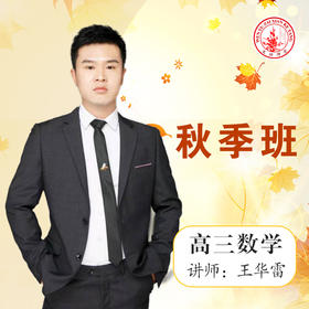 2020秋季王华雷高三数学