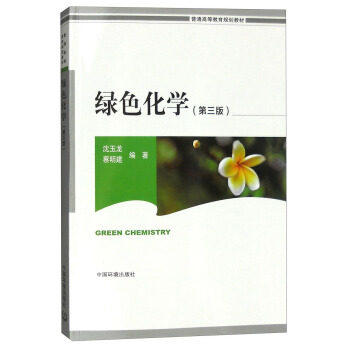 绿色化学  沈玉龙,蔡明建 中国环境出版社9787511126948 商品图0
