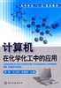 计算机在化学化工中的应用 李谦 毛立群 化学工业出版社 9787122079237 商品缩略图0