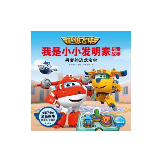 超级飞侠 我是小小发明家拼音故事 丹麦的恐龙宝宝 商品图0