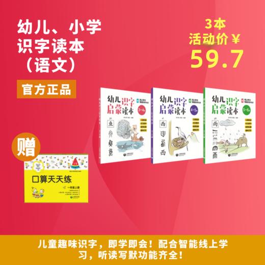 幼儿、小学识字启蒙读本（语文）（赠品有限，先到先得） 商品图1