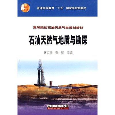 石油天然气地质与勘探 蒋有录查明 石油工业出版社9787502156800 商品图0