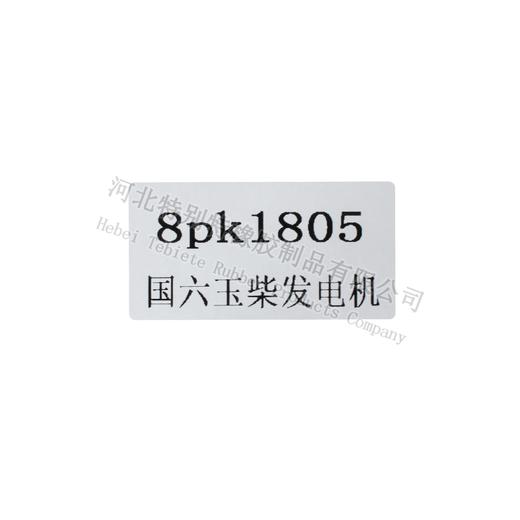 特别特8PK1805 天龙 玉柴国六460天然气电机带（81805）8pk1805皮带 商品图1