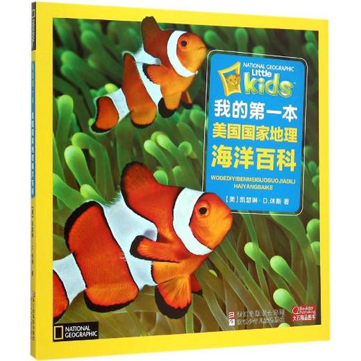 我的第一本美国国家地理海洋百科 商品图0