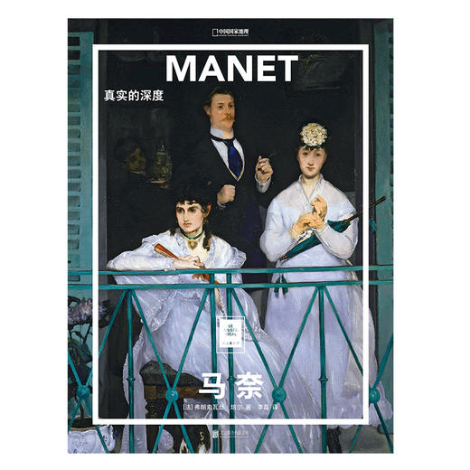 纸上美术馆 马奈：真实的深度 商品图1