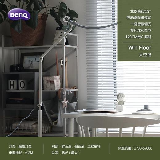 明基 BENQ WiT Floor 落地客厅书房 北欧简约 LED护眼灯 120cm款 商品图7