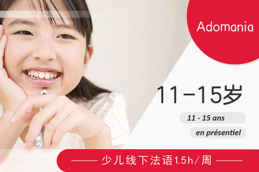 11-15岁青少年法语 - Adomania 教材 商品图0