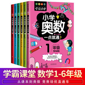 学霸课堂-小学生奥数一点就通（全套6册）一二三四五六年级训练数学思维提高成绩练习册老师推荐小学生课外辅导书籍正版教辅书举一反三奥林匹克