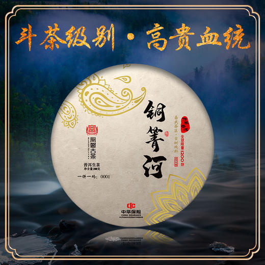 凰馨古茶【铜箐河】普洱生茶2020年600年古树春茶200g 商品图0