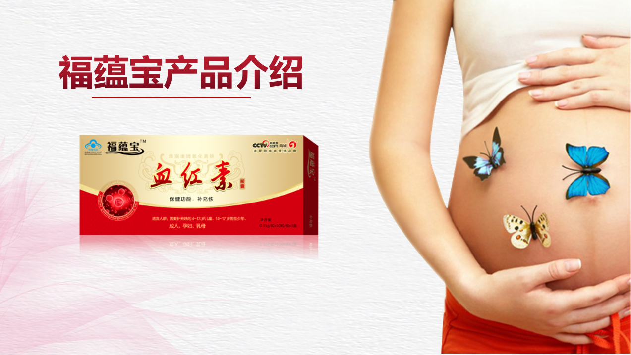 福蕴宝血红素