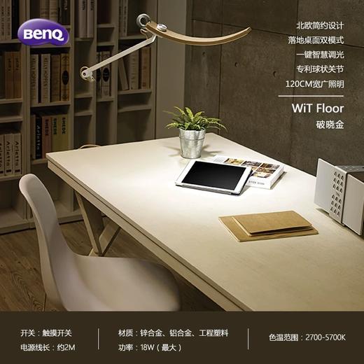 明基 BENQ WiT Floor 落地客厅书房 北欧简约 LED护眼灯 120cm款 商品图5