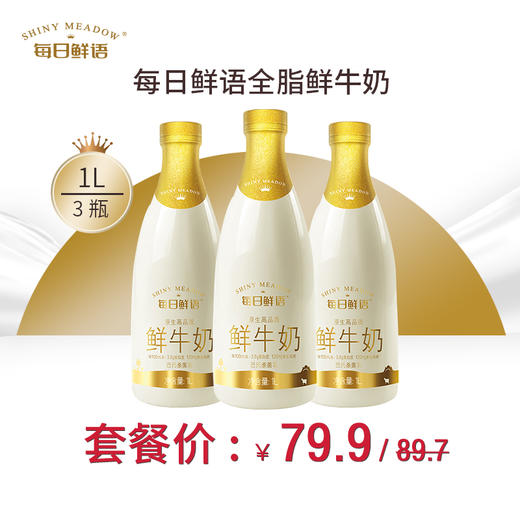 【立省10元，79.9/3瓶】蒙牛每日鲜语 原生高钙牛奶1L， 保质期15天 商品图0