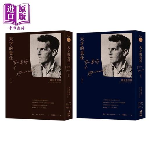 【中商原版】天才的责任 维根斯坦传 上下册 LUDWIG WITTGENSTEIN GENIUS 港台原版 卫城出版 哲学家 名人传记 商品图2