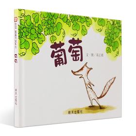 【新版】信谊图画书奖系列：葡萄 3-8岁精装硬壳绘本 幼儿园图画书故事书