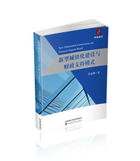新型城镇化建设与财政支持模式