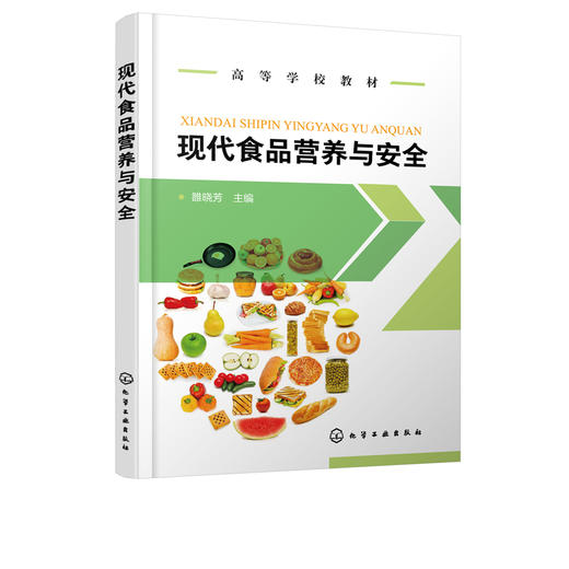 现代食品营养与安全 雒晓芳 高等院校全校性选修课通识教材及食品营养与检测 食品质量与安全等食品类专业基础教材书 商品图2