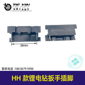 【货号05082】锂电工具配件HH款锂电钻扳手插脚锂电钻角磨机插脚开关两插