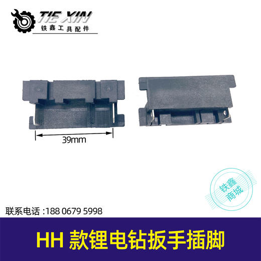 【货号05082】锂电工具配件HH款锂电钻扳手插脚锂电钻角磨机插脚开关两插 商品图0