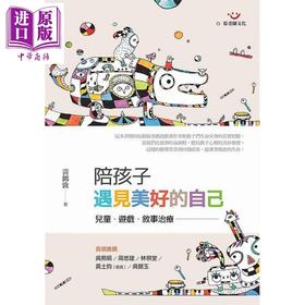 【中商原版】陪孩子遇见美好的自己(二版) 儿童、游戏、叙事治疗 港台原版 黄锦敦 张老师文化