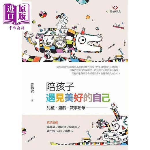 【中商原版】陪孩子遇见美好的自己(二版) 儿童、游戏、叙事治疗 港台原版 黄锦敦 张老师文化 商品图0