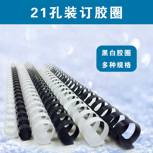 21孔装订胶圈  黑色/白色  塑料装订圈环扣/书籍资料文件标书装订胶环/活页夹环装订成册工具梳式装订机专用胶圈  100支/盒 商品图0