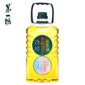 第一坊冷榨花生油5L（仅供济南市区）（控）