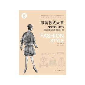 女衬衫·罩衫款式图设计1500例