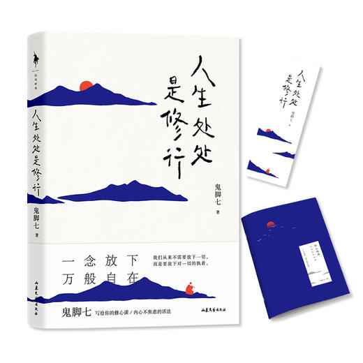 人生处处是修行 鬼脚七 著 中国文学散文随笔  赠书签和修心指南手册 图书 商品图3