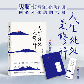 人生处处是修行 鬼脚七 著 中国文学散文随笔  赠书签和修心指南手册 图书